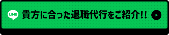 貴方に合った退職代行をご紹介!!