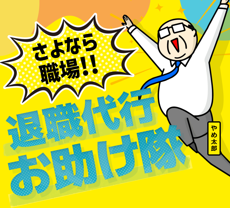 さよなら職場！！　退職代行お助け隊