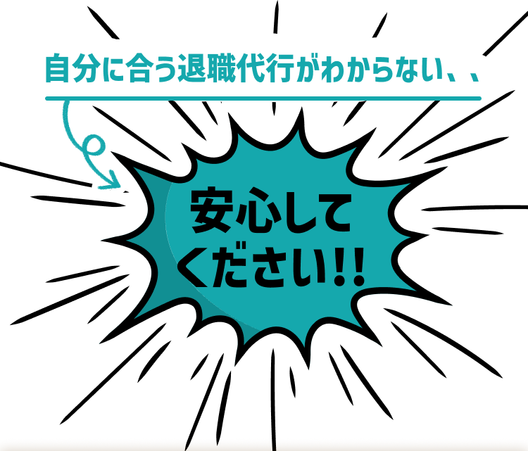 自分に合う退職代行がわからない、、安心してください！！
