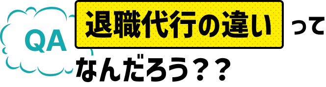 退職代行の違いってなんだろう？？