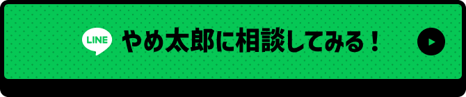 やめ太郎に相談してみる！
