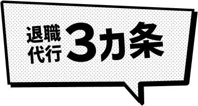 退職代行3カ条